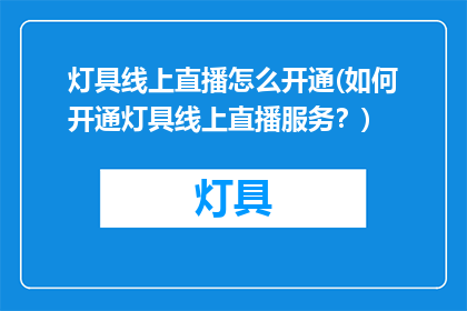 灯具线上直播怎么开通(如何开通灯具线上直播服务？)