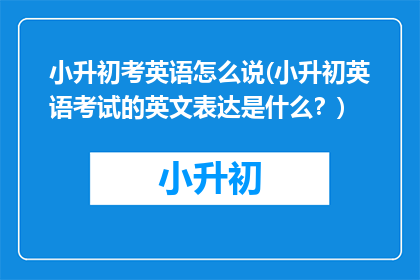 小升初考英语怎么说(小升初英语考试的英文表达是什么？)