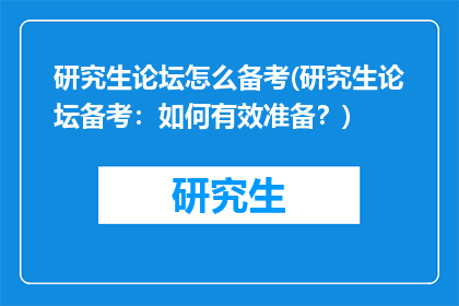 研究生论坛怎么备考(研究生论坛备考：如何有效准备？)