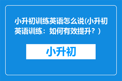 小升初训练英语怎么说(小升初英语训练：如何有效提升？)
