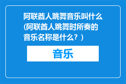 阿联酋人跳舞音乐叫什么(阿联酋人跳舞时所奏的音乐名称是什么？)