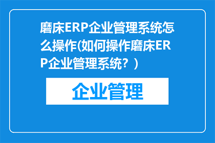 磨床ERP企业管理系统怎么操作(如何操作磨床ERP企业管理系统？)