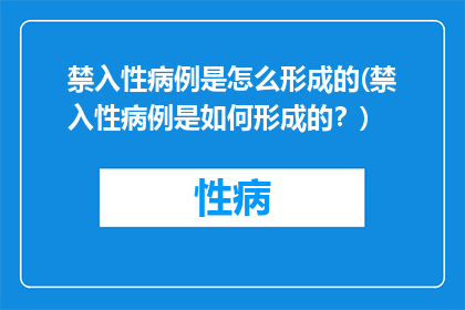 禁入性病例是怎么形成的(禁入性病例是如何形成的？)