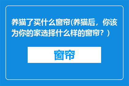 养猫了买什么窗帘(养猫后，你该为你的家选择什么样的窗帘？)