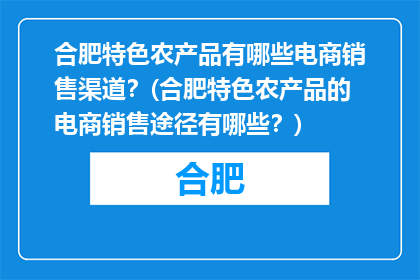 合肥特色农产品有哪些电商销售渠道？(合肥特色农产品的电商销售途径有哪些？)