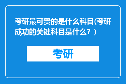 考研最可贵的是什么科目(考研成功的关键科目是什么？)