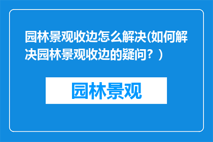 园林景观收边怎么解决(如何解决园林景观收边的疑问？)