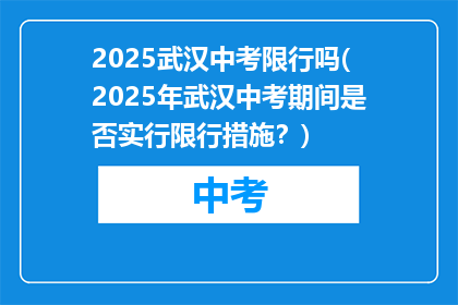 2025武汉中考限行吗(2025年武汉中考期间是否实行限行措施？)