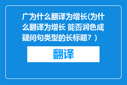 广为什么翻译为增长(为什么翻译为增长 能否润色成疑问句类型的长标题？)
