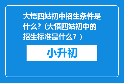 大悟四姑初中招生条件是什么？(大悟四姑初中的招生标准是什么？)