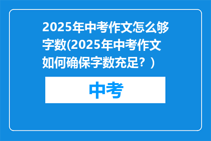 2025年中考作文怎么够字数(2025年中考作文如何确保字数充足？)