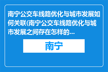 南宁公交车线路优化与城市发展如何关联(南宁公交车线路优化与城市发展之间存在怎样的关联？)