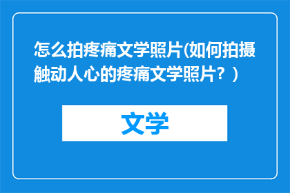 怎么拍疼痛文学照片(如何拍摄触动人心的疼痛文学照片？)
