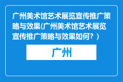 广州美术馆艺术展览宣传推广策略与效果(广州美术馆艺术展览宣传推广策略与效果如何？)