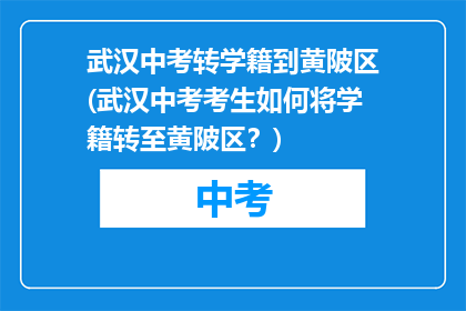 武汉中考转学籍到黄陂区(武汉中考考生如何将学籍转至黄陂区？)