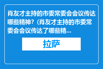 肖友才主持的市委常委会会议传达哪些精神？(肖友才主持的市委常委会会议传达了哪些精神？)