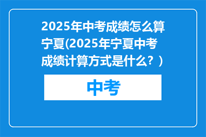 2025年中考成绩怎么算宁夏(2025年宁夏中考成绩计算方式是什么？)