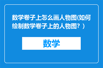 数学卷子上怎么画人物图(如何绘制数学卷子上的人物图？)