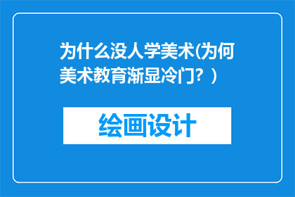为什么没人学美术(为何美术教育渐显冷门？)