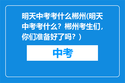 明天中考考什么郴州(明天中考考什么？郴州考生们，你们准备好了吗？)