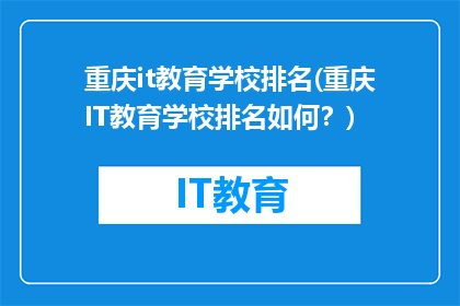 重庆it教育学校排名(重庆IT教育学校排名如何？)