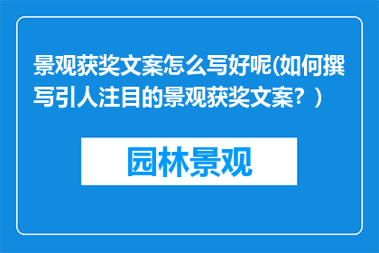 景观获奖文案怎么写好呢(如何撰写引人注目的景观获奖文案？)