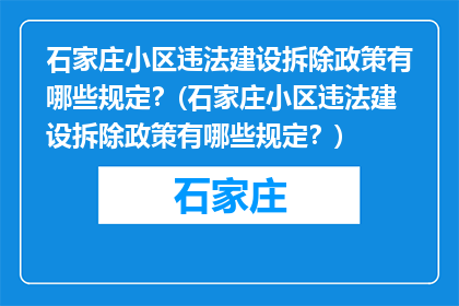 石家庄小区违法建设拆除政策有哪些规定？(石家庄小区违法建设拆除政策有哪些规定？)
