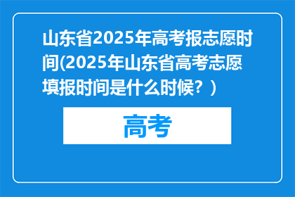 山东省2025年高考报志愿时间(2025年山东省高考志愿填报时间是什么时候？)