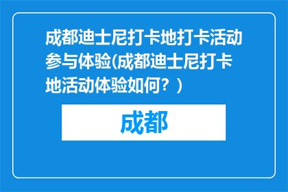 成都迪士尼打卡地打卡活动参与体验(成都迪士尼打卡地活动体验如何？)