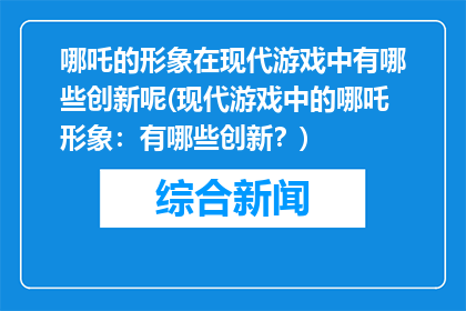 哪吒的形象在现代游戏中有哪些创新呢(现代游戏中的哪吒形象：有哪些创新？)