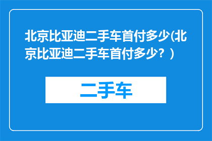 北京比亚迪二手车首付多少(北京比亚迪二手车首付多少？)
