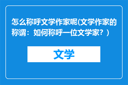 怎么称呼文学作家呢(文学作家的称谓：如何称呼一位文学家？)