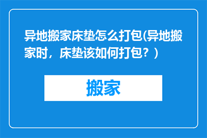 异地搬家床垫怎么打包(异地搬家时，床垫该如何打包？)