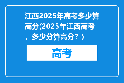 江西2025年高考多少算高分(2025年江西高考，多少分算高分？)