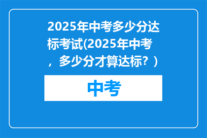 2025年中考多少分达标考试(2025年中考，多少分才算达标？)