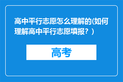 高中平行志愿怎么理解的(如何理解高中平行志愿填报？)