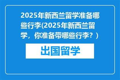 2025年新西兰留学准备哪些行李(2025年新西兰留学，你准备带哪些行李？)
