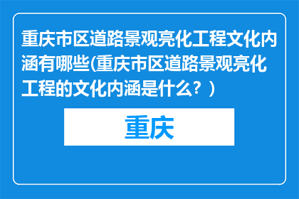 重庆市区道路景观亮化工程文化内涵有哪些(重庆市区道路景观亮化工程的文化内涵是什么？)