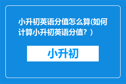 小升初英语分值怎么算(如何计算小升初英语分值？)