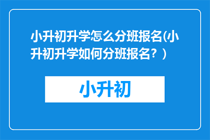 小升初升学怎么分班报名(小升初升学如何分班报名？)