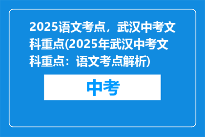 2025语文考点，武汉中考文科重点(2025年武汉中考文科重点：语文考点解析)