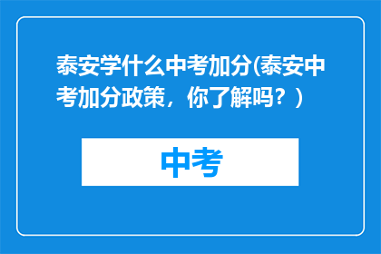 泰安学什么中考加分(泰安中考加分政策，你了解吗？)