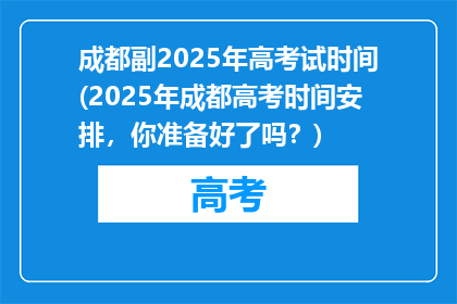 成都副2025年高考试时间(2025年成都高考时间安排，你准备好了吗？)
