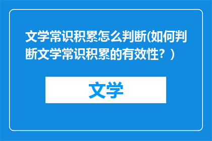 文学常识积累怎么判断(如何判断文学常识积累的有效性？)