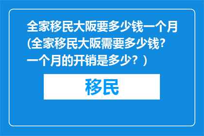 全家移民大阪要多少钱一个月(全家移民大阪需要多少钱？一个月的开销是多少？)