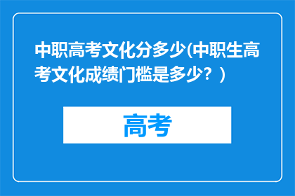 中职高考文化分多少(中职生高考文化成绩门槛是多少？)