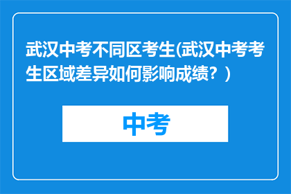 武汉中考不同区考生(武汉中考考生区域差异如何影响成绩？)