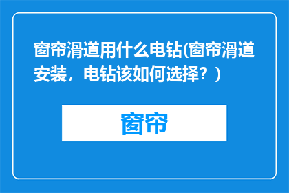 窗帘滑道用什么电钻(窗帘滑道安装，电钻该如何选择？)