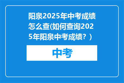 阳泉2025年中考成绩怎么查(如何查询2025年阳泉中考成绩？)