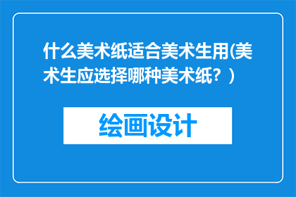 什么美术纸适合美术生用(美术生应选择哪种美术纸？)